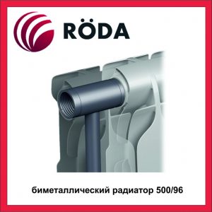 Радиатор биметаллический RODA RBM 96 500