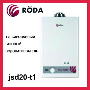 Газовый проточный водонагреватель RODA JSD20-T1