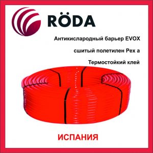 Многослойная труба Roda Pex EVO-H red