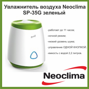 Ультразвуковой увлажнитель воздуха Neoclima SP-35G зеленый